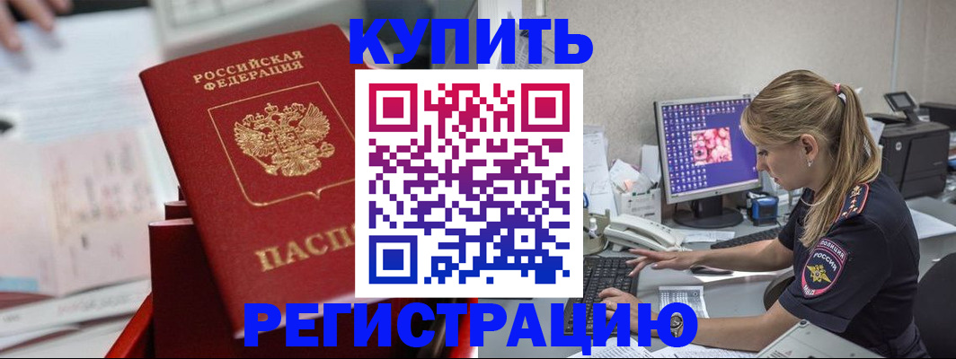 временная регистрация купить в Новошахтинске